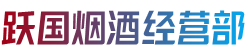米林县烟酒回收:茅台酒,老酒,洋酒,虫草,烟酒,米林县跃国烟酒经营部