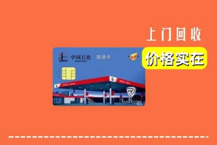 诚信求购:米林县高价回收加油卡