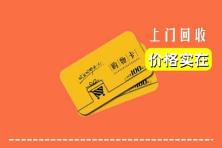 诚信求购:米林县高价回收购物卡